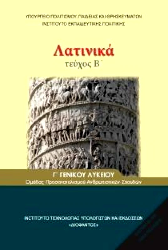 ΙΤΥΕ - ΔΙΟΦΑΝΤΟΣ ΛΑΤΙΝΙΚΑ Γ ΛΥΚ ΤΕΥΧΟΣ Β
