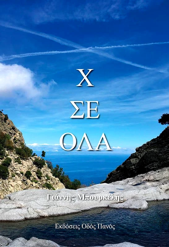 ΟΔΟΣ ΠΑΝΟΣ Χ ΣΕ ΟΛΑ