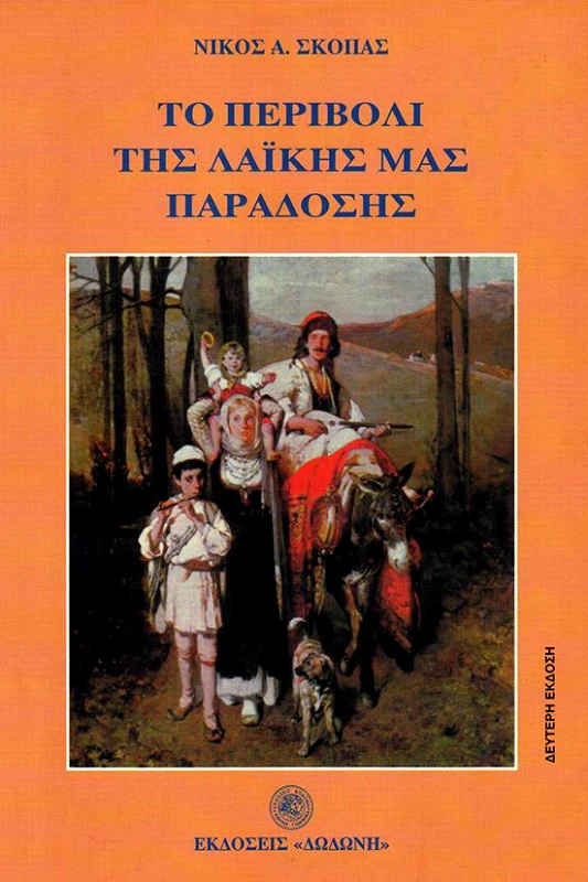 ΔΩΔΩΝΗ ΤΟ ΠΕΡΙΒΟΛΙ ΤΗΣ ΛΑΙΚΗΣ ΜΑΣ ΠΑΡΑΔΟΣΗ