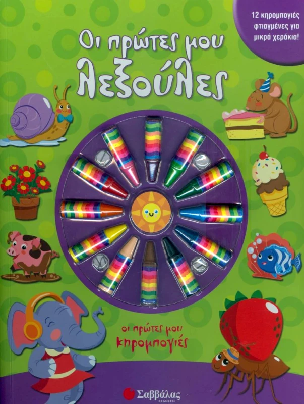 ΣΑΒΒΑΛΑΣ ΟΙ ΠΡΩΤΕΣ ΜΟΥ ΚΗΡΟΜΠΟΓΙΕΣ ΟΙ ΠΡΩΤΕΣ ΜΟΥ ΛΕΞΟΥΛΕΣ