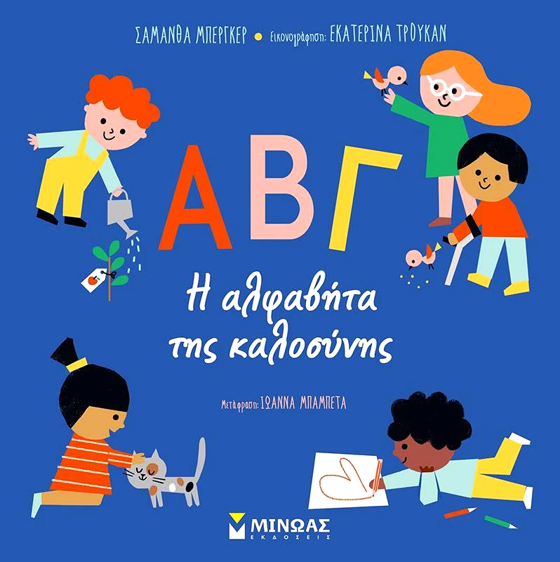 ΜΙΝΩΑΣ ΑΒΓ Η ΑΛΦΑΒΗΤΑ ΤΗΣ ΚΑΛΟΣΥΝΗΣ