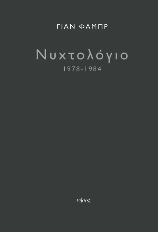 ΝΗΣΟΣ ΝΥΧΤΟΛΟΓΙΟ 1978 1984