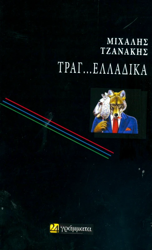 ΤΡΑΓ ΕΛΛΑΔΙΚΑ φωτογραφία