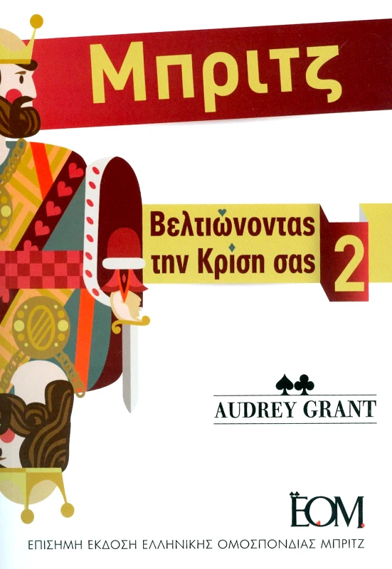 ΕΛΛΗΝΙΚΗ ΟΜΟΣΠΟΝΔΙΑ ΜΠΡΙΤΖ ΜΠΡΙΤΖ ΒΕΛΤΙΩΝΟΝΤΑΣ ΤΗΝ ΚΡΙΣΗ ΣΑΣ 2