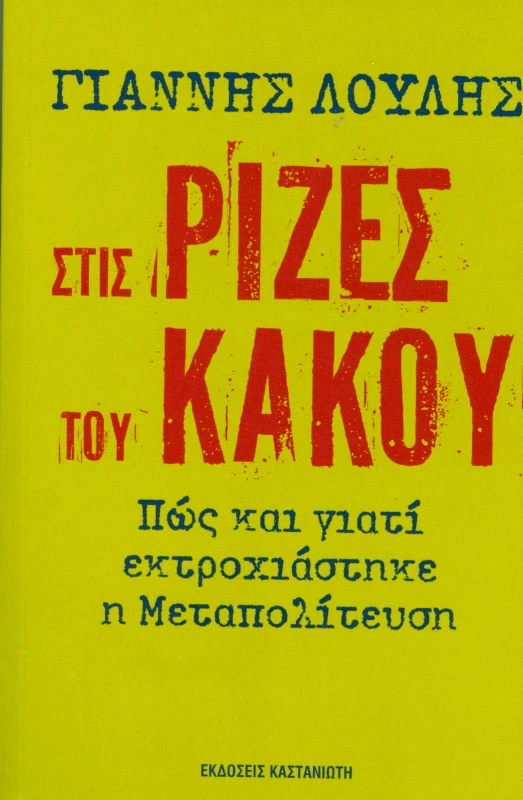 ΚΑΣΤΑΝΙΩΤΗΣ ΣΤΙΣ ΡΙΖΕΣ ΤΟΥ ΚΑΚΟΥ