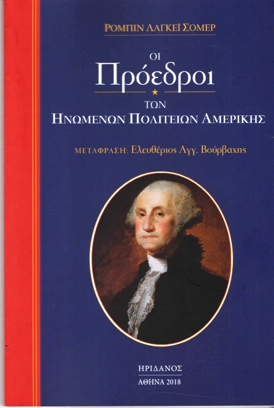 ΗΡΙΔΑΝΟΣ ΟΙ ΠΡΟΕΔΡΟΙ ΤΩΝ ΗΝΩΜΕΝΩΝ ΠΟΛΙΤΕΙΩΝ ΑΜΕΡΙΚΗΣ