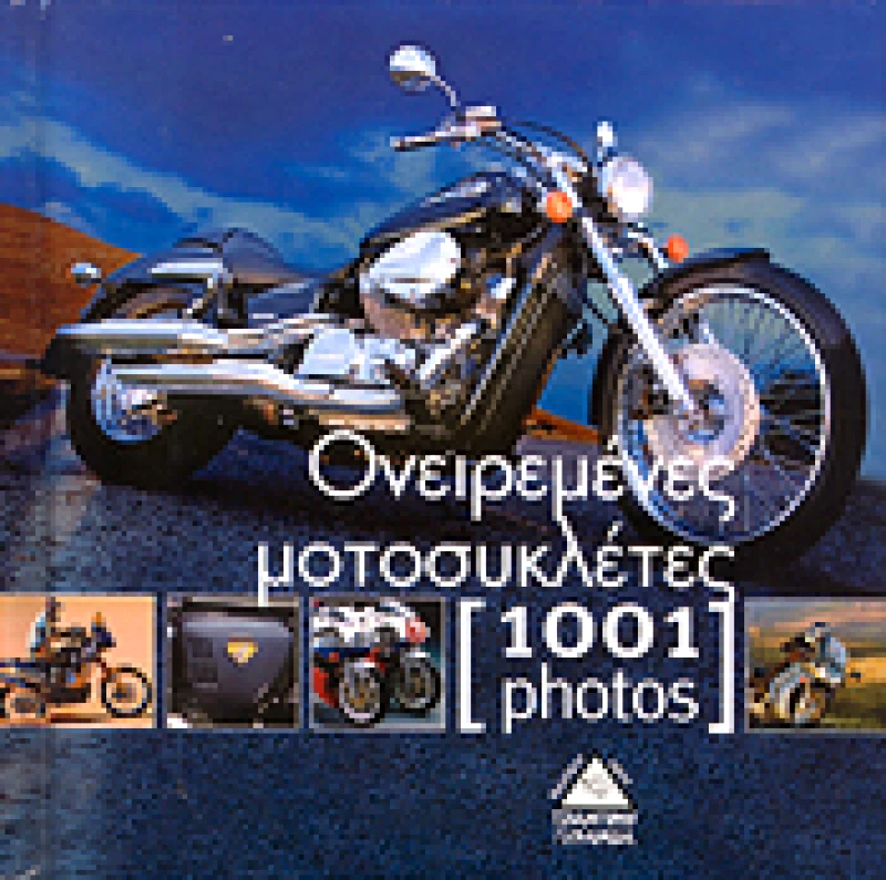 ΤΖΙΑΜΠΙΡΗΣ-ΠΥΡΑΜΙΔΑ 1001 PHOTOS ΟΝΕΙΡΕΜΕΝΕΣ ΜΟΤΟΣΥΚΛΕΤΕΣ