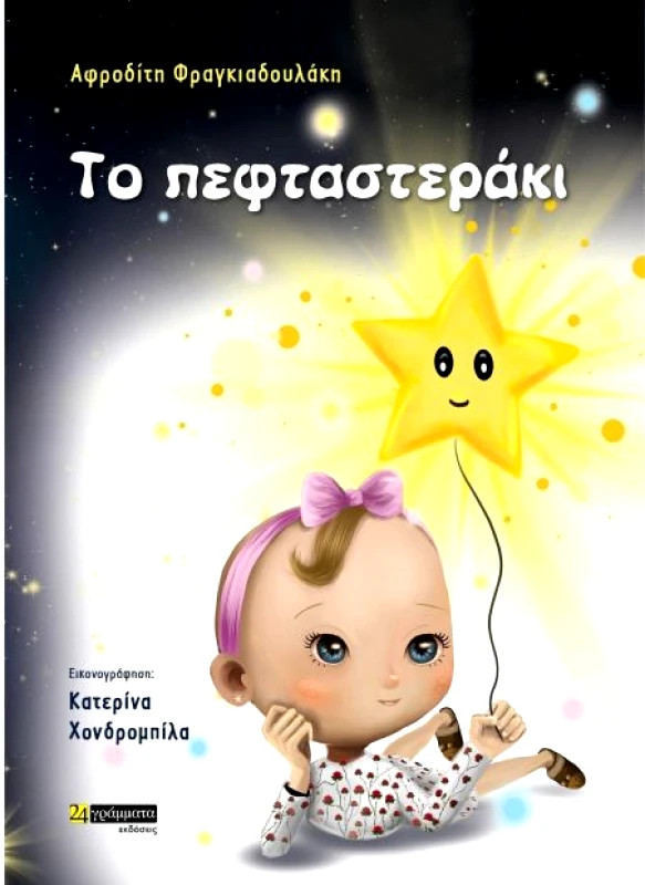 24 ΓΡΑΜΜΑΤΑ ΤΟ ΠΕΦΤΑΣΤΕΡΑΚΙ