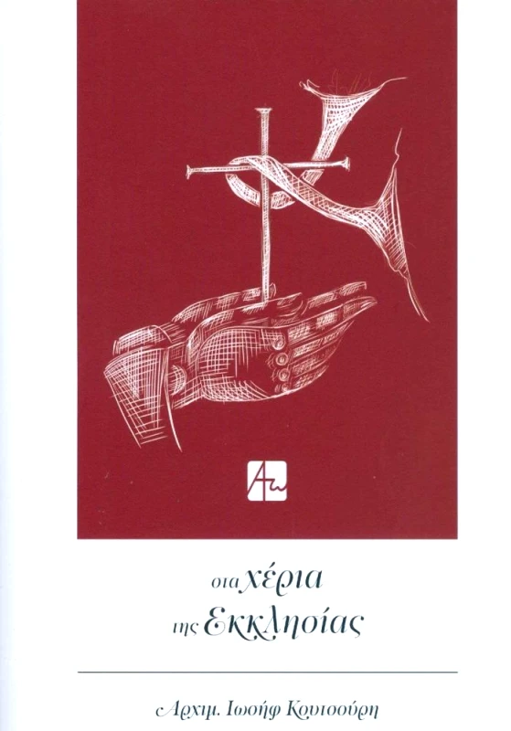 ΑΩ ΑΠΑΡΧΗ ΣΤΑ ΧΕΡΙΑ ΤΗΣ ΕΚΚΛΗΣΙΑΣ