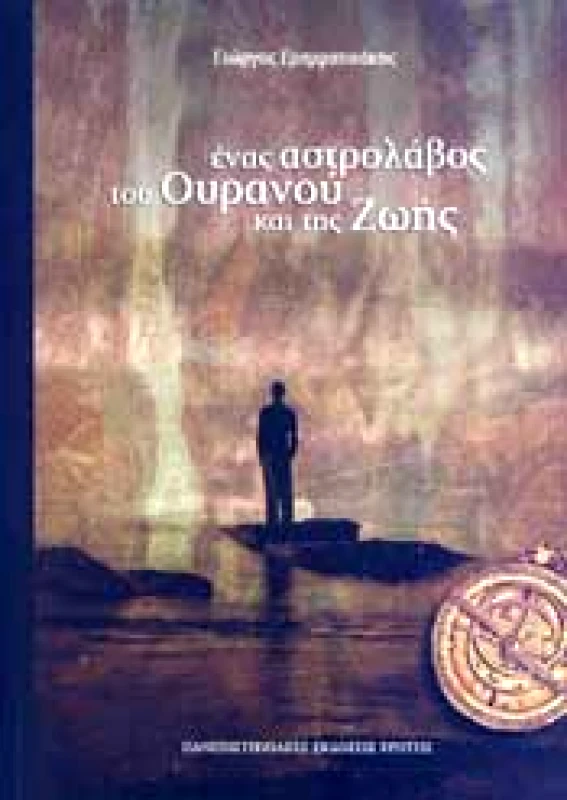 ΠΑΝΕΠΙΣΤΗΜΙΑΚΕΣ ΕΚΔΟΣΕΙΣ ΚΡΗΤΗΣ ΕΝΑΣ ΑΣΤΡΟΛΑΒΟΣ ΤΟΥ ΟΥΡΑΝΟΥ ΚΑΙ ΤΗΣ ΖΩΗΣ