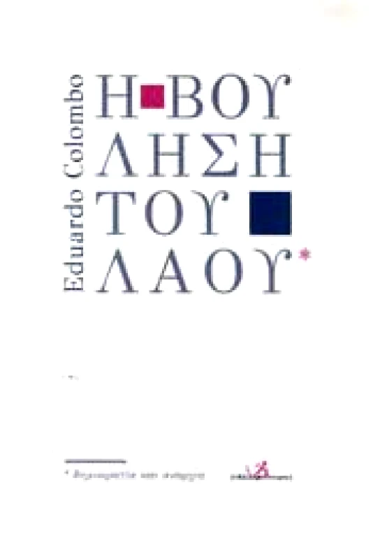 ΣΤΑΣΕΙ ΕΚΠΙΠΤΟΝΤΕΣ Η ΒΟΥΛΗΣΗ ΤΟΥ ΛΑΟΥ