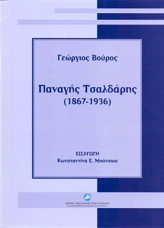 ΙΔΡΥΜΑ ΤΗΣ ΒΟΥΛΗΣ ΤΩΝ ΕΛΛΗΝΩΝ ΠΑΝΑΓΗΣ ΤΣΑΛΔΑΡΗΣ (1867-1936)