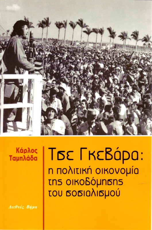 ΔΙΕΘΝΕΣ ΒΗΜΑ ΤΣΕ ΓΚΕΒΑΡΑ Η ΠΟΛΙΤΙΚΗ ΟΙΚΟΝΟΜΙΑ ΤΗΣ ΟΙΚΟΔΟΜΗΣΗΣ ΤΟΥ ΣΟΣΙΑΛΙΣΜΟΥ
