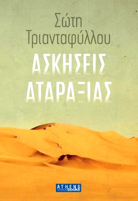 ATHENS VOICE BOOKS ΑΣΚΗΣΕΙΣ ΑΤΑΡΑΞΙΑΣ