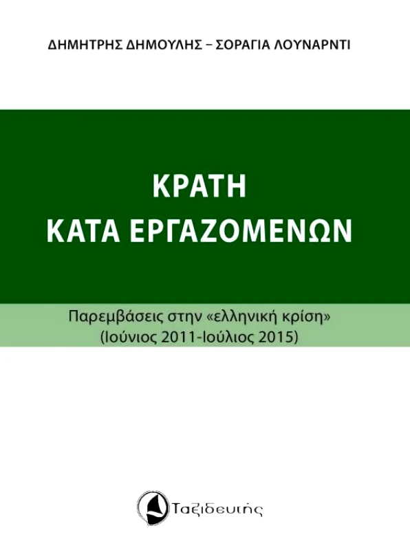 ΚΡΑΤΗ ΚΑΤΑ ΕΡΓΑΖΟΜΕΝΩΝ φωτογραφία