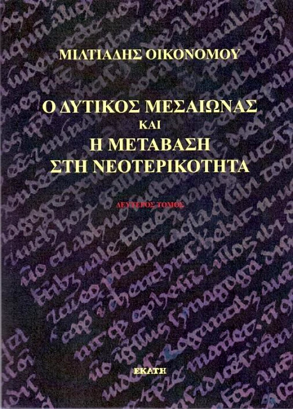 ΕΚΑΤΗ Ο ΔΥΤΙΚΟΣ ΜΕΣΑΙΩΝΑΣ ΚΑΙ Η ΜΕΤΑΒΑΣΗ ΣΤΗ ΝΕΟΤΕΡΙΚΟΤΗΤΑ Β ΤΟΜΟΣ