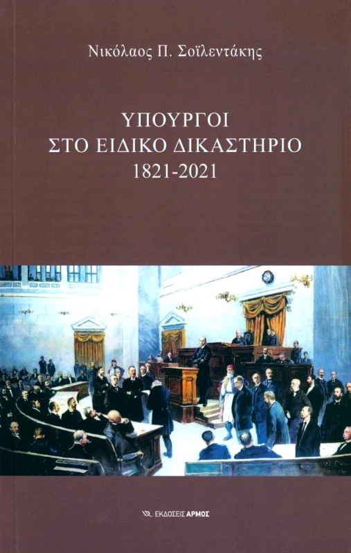 ΑΡΜΟΣ ΥΠΟΥΡΓΟΙ ΣΤΟ ΕΙΔΙΚΟ ΔΙΚΑΣΤΗΡΙΟ 1821-2021