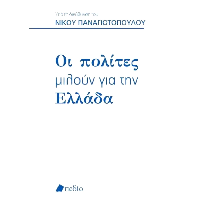 ΠΕΔΙΟ ΟΙ ΠΟΛΙΤΕΣ ΜΙΛΟΥΝ ΓΙΑ ΤΗΝ ΕΛΛΑΔΑ