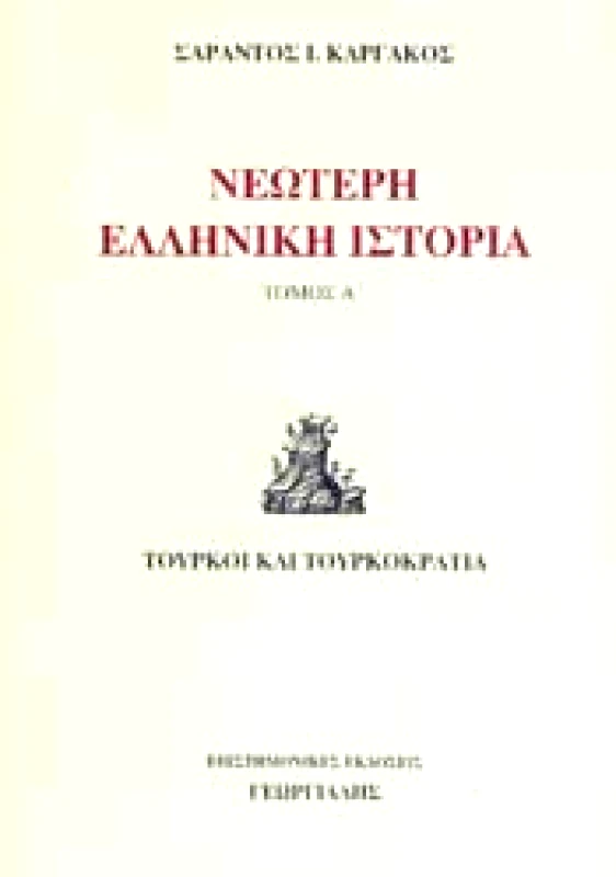 ΓΕΩΡΓΙΑΔΗΣ ΝΕΩΤΕΡΗ ΕΛΛΗΝΙΚΗ ΙΣΤΟΡΙΑ ΤΟΜΟΣ Α