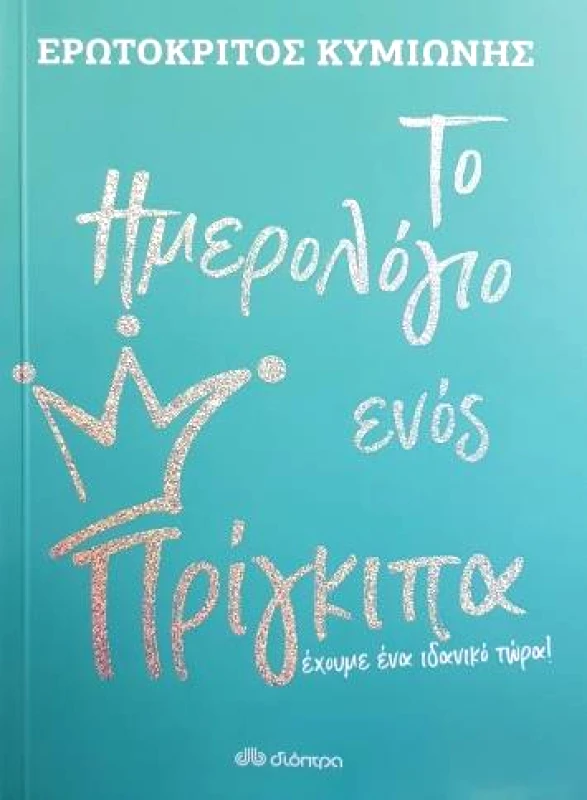 ΔΙΟΠΤΡΑ ΤΟ ΗΜΕΡΟΛΟΓΙΟ ΕΝΟΣ ΠΡΙΓΚΙΠΑ