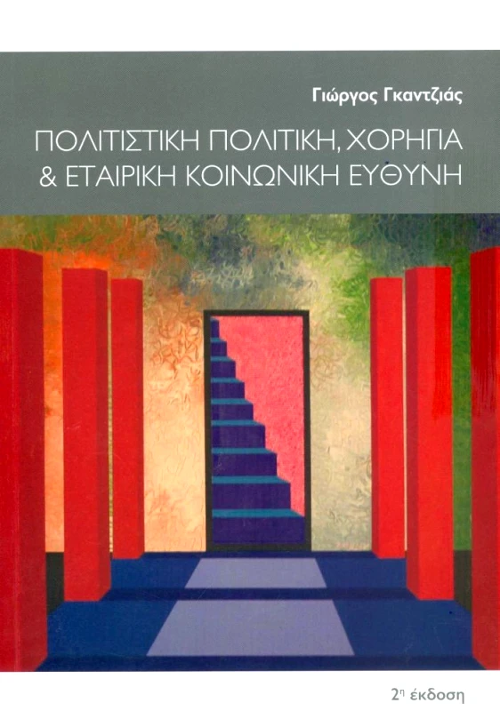 ΠΑΠΑΣΩΤΗΡΙΟΥ ΠΟΛΙΤΙΣΤΙΚΗ ΠΟΛΙΤΙΚΗ ΧΟΡΗΓΙΑ ΚΑΙ ΕΤΑΙΡΙΚΗ ΚΟΙΝΩΝΙΚΗ ΕΥΘΥΝΗ