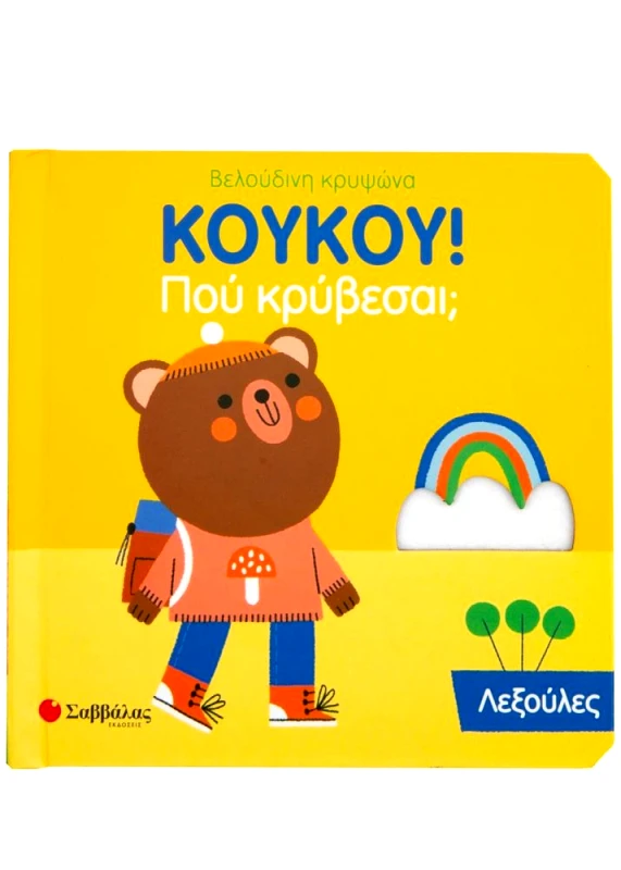 ΣΑΒΒΑΛΑΣ ΚΟΥΚΟΥ ΠΟΥ ΚΡΥΒΕΣΑΙ ΛΕΞΟΥΛΕΣ