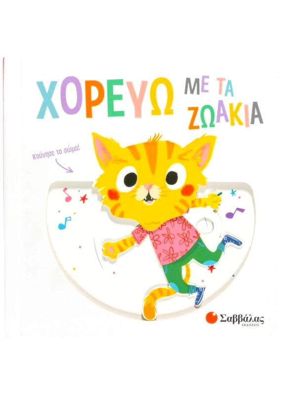 ΣΑΒΒΑΛΑΣ ΧΟΡΕΥΩ ΜΕ ΤΑ ΖΩΑΚΙΑ