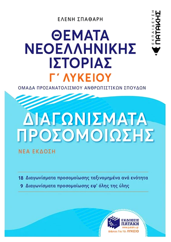 ΠΑΤΑΚΗΣ ΘΕΜΑΤΑ ΝΕΟΕΛΛΗΝΙΚΗΣ ΙΣΤΟΡΙΑΣ Γ ΛΥΚΕΙΟΥ ΔΙΑΓΩΝΙΣΜΑΤΑ ΠΡΟΣΟΜΟΙΩΣΗΣ ΝΕΑ ΕΚΔΟΣΗ