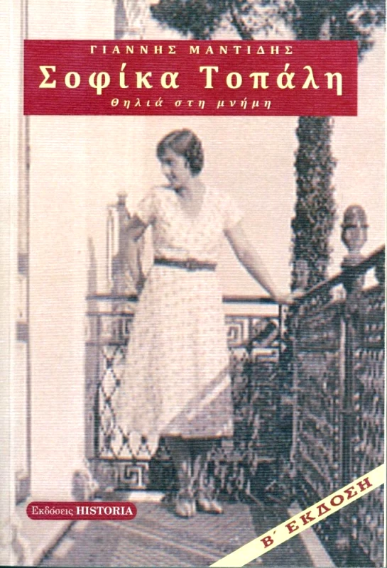 ΕΚΔΟΣΕΙΣ HISTORIA ΣΟΦΙΚΑ ΤΟΠΑΛΗ ΘΗΛΙΑ ΣΤΗ ΜΝΗΜΗ Β ΕΚΔΟΣΗ