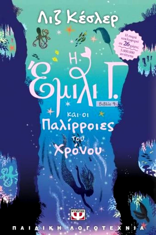 ΨΥΧΟΓΙΟΣ Η ΕΜΙΛΙ Γ 9 ΚΑΙ ΟΙ ΠΑΛΙΡΡΟΙΕΣ ΤΟΥ ΧΡΟΝΟΥ