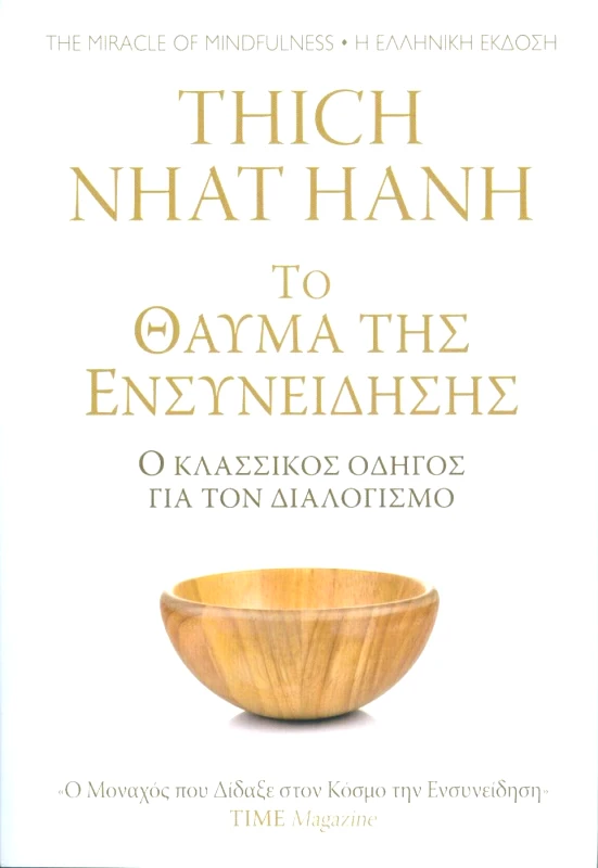 ΚΟΑΝ ΤΟ ΘΑΥΜΑ ΤΗΣ ΕΝΣΥΝΕΙΔΗΣΗΣ