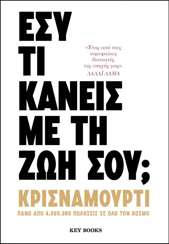 KEY BOOKS ΕΣΥ ΤΙ ΚΑΝΕΙΣ ΜΕ ΤΗ ΖΩΗ ΣΟΥ