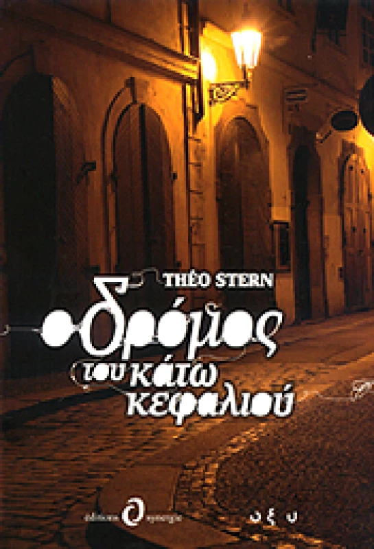 EDITIONS SYNERGIE Ο ΔΡΟΜΟΣ ΤΟΥ ΚΑΤΩ ΚΕΦΑΛΙΟΥ
