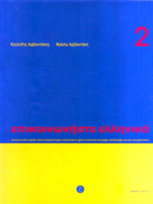ΔΕΛΤΟΣ ΕΠΙΚΟΙΝΩΝΗΣΤΕ ΕΛΛΗΝΙΚΑ 2