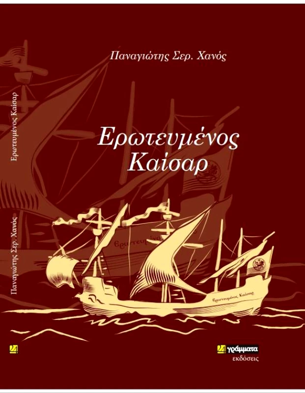 24 ΓΡΑΜΜΑΤΑ ΕΡΩΤΕΥΜΕΝΟΣ ΚΑΙΣΑΡ