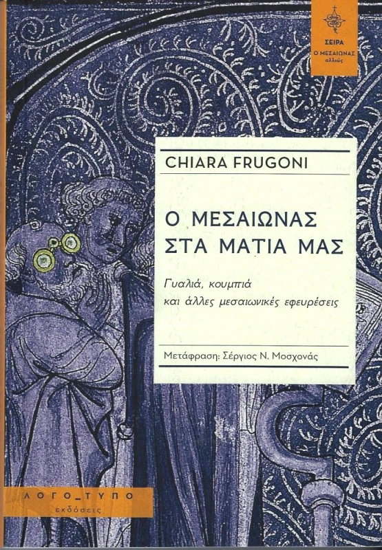 ΛΟΓΟΤΥΠΟ Ο ΜΕΣΑΙΩΝΑΣ ΣΤΑ ΜΑΤΙΑ ΜΑΣ