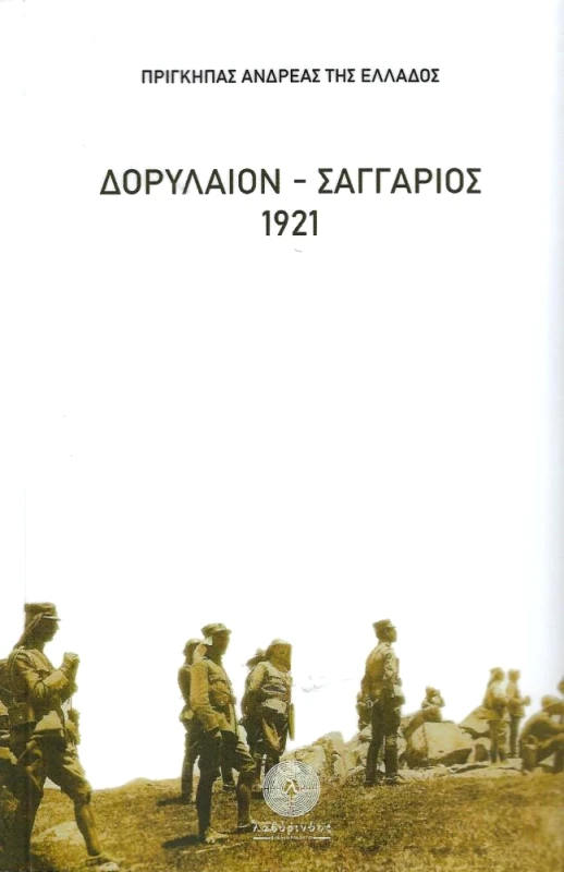 ΛΑΒΥΡΙΝΘΟΣ ΔΟΡΥΛΑΙΟΝ - ΣΑΓΓΑΡΙΟΣ 1921