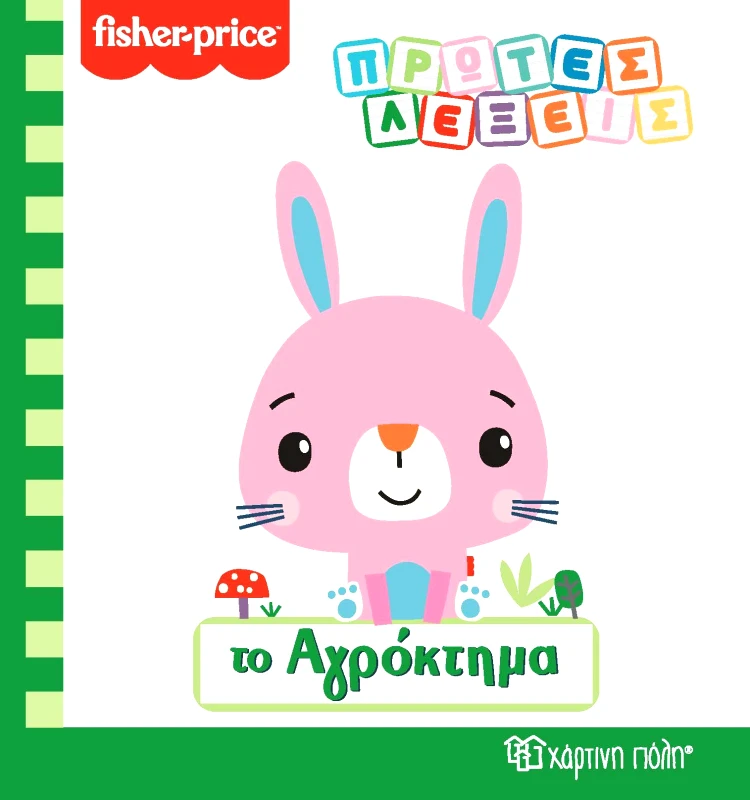 ΧΑΡΤΙΝΗ ΠΟΛΗ ΠΡΩΤΕΣ ΛΕΞΕΙΣ ΤΟ ΑΓΡΟΚΤΗΜΑ