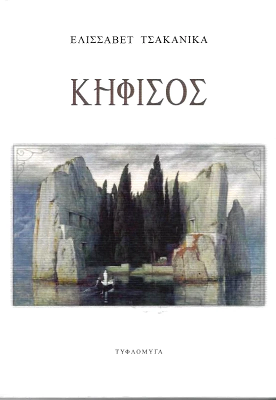 ΤΥΦΛΟΜΥΓΑ ΚΗΦΙΣΟΣ