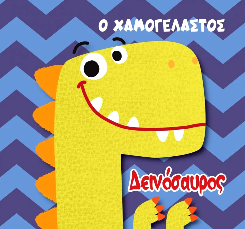 ΤΖΙΑΜΠΙΡΗΣ-ΠΥΡΑΜΙΔΑ Ο ΧΑΜΟΓΕΛΑΣΤΟΣ ΔΕΙΝΟΣΑΥΡΟΣ