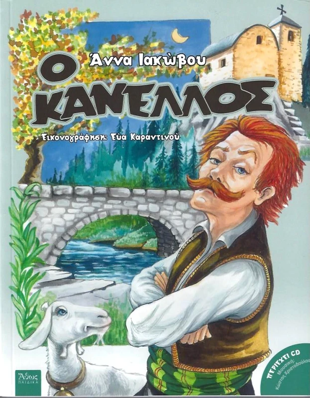 ΑΘΩΣ Ο ΚΑΝΕΛΛΟΣ