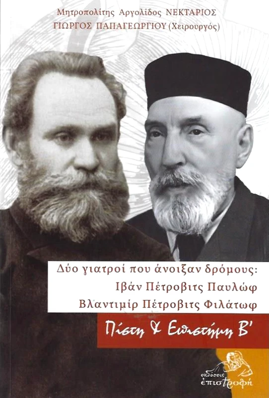 ΕΠΙΣΤΡΟΦΗ ΠΙΣΤΗ ΚΑΙ ΕΠΙΣΤΗΜΗ Β'