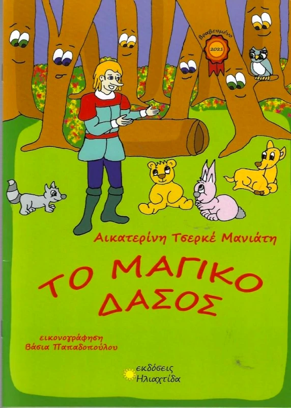 ΙΔΙΩΤΙΚΗ ΤΟ ΜΑΓΙΚΟ ΔΑΣΟΣ