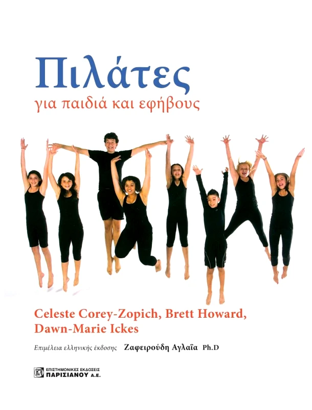 ΠΑΡΙΣΙΑΝΟΥ ΠΙΛΑΤΕΣ ΓΙΑ ΠΑΙΔΙΑ ΚΑΙ ΕΦΗΒΟΥΣ