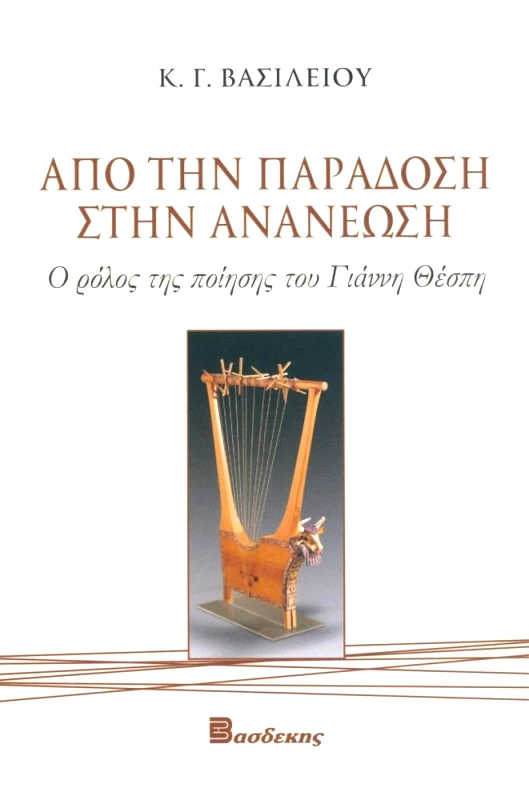 ΒΑΣΔΕΚΗΣ ΑΠΟ ΤΗΝ ΠΑΡΑΔΟΣΗ ΣΤΗΝ ΑΝΑΝΕΩΣΗ