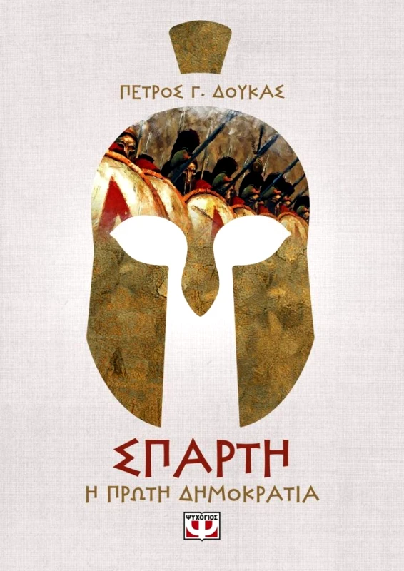 ΨΥΧΟΓΙΟΣ ΣΠΑΡΤΗ Η ΠΡΩΤΗ ΔΗΜΟΚΡΑΤΙΑ