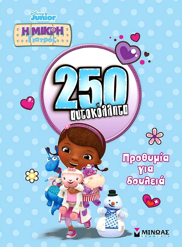 ΜΙΝΩΑΣ Η ΜΙΚΡΗ ΓΙΑΤΡΟΣ ΠΡΟΘΥΜΙΑ ΓΙΑ ΔΟΥΛΕΙΑ