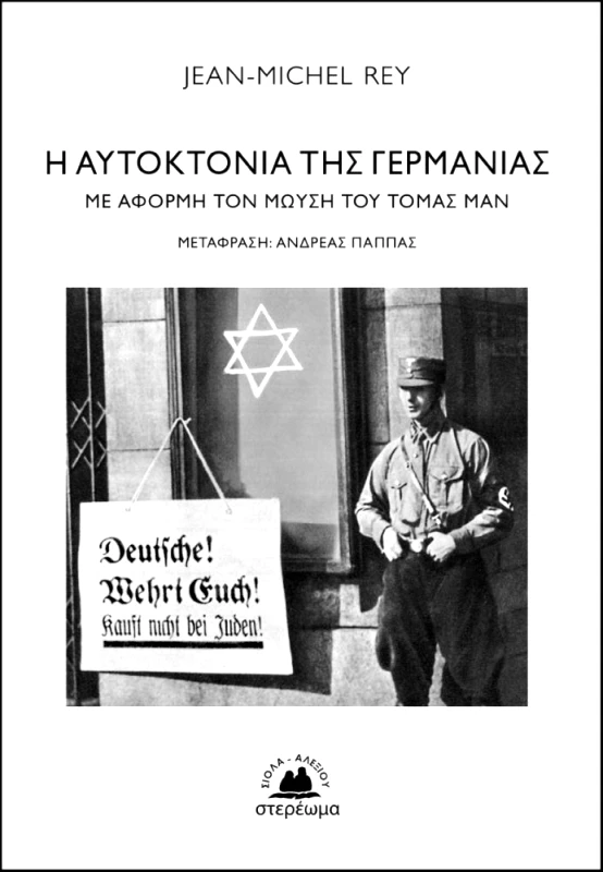 ΣΤΕΡΕΩΜΑ Η ΑΥΤΟΚΤΟΝΙΑ ΤΗΣ ΓΕΡΜΑΝΙΑΣ