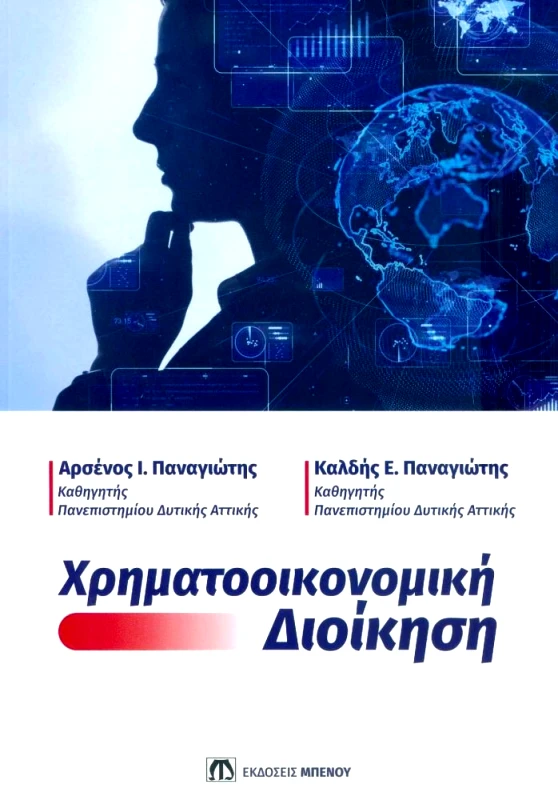 ΜΠΕΝΟΣ ΧΡΗΜΑΤΟΟΙΚΟΝΟΜΙΚΗ ΔΙΟΙΚΗΣΗ