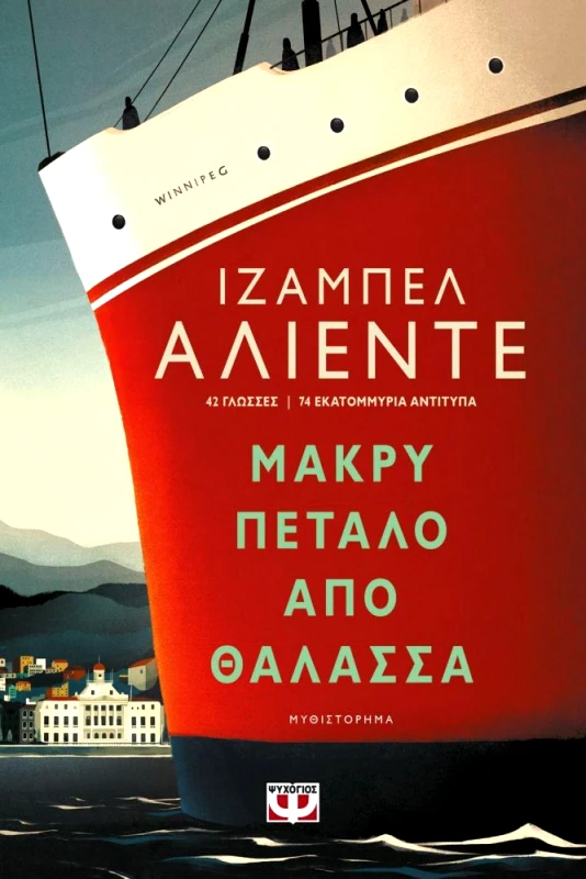 ΨΥΧΟΓΙΟΣ E-BOOK ΜΑΚΡΥ ΠΕΤΑΛΟ ΑΠΟ ΘΑΛΑΣΣΑ